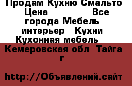 Продам Кухню Смальто › Цена ­ 103 299 - Все города Мебель, интерьер » Кухни. Кухонная мебель   . Кемеровская обл.,Тайга г.